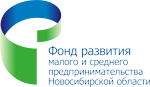 Поручительства Фонда развития малого и среднего предпринимательства Новосибирской области